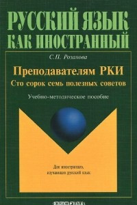 Книга Преподавателям РКИ. Сто сорок семь полезных советов. Учебно-методическое пособие