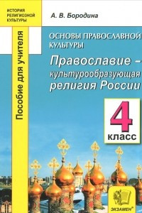 Книга Основы православной культуры. Православие - культурообразующая религия России. 4 класс. Пособие для учителя