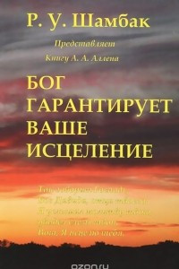 Книга Бог гарантирует ваше исцеление