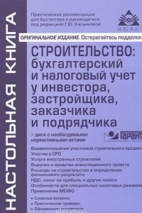 Книга Строительство. Бухгалтерский и налоговый учёт у инвестора, застройщика, заказчика и подрядчика