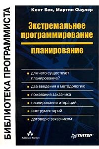 Книга Экстремальное программирование: планирование