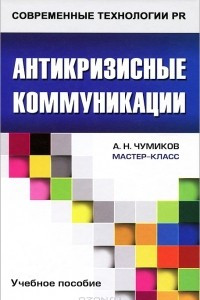 Книга Антикризисные коммуникации