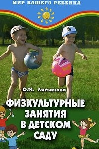 Книга Физкультурные занятия в детском саду