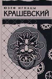 Книга Юзеф Игнацы Крашевский. Собрание сочинений в 10 томах. Том 6. Последний из Секиринских. Уляна. Осторожнее с огнем. Болеславцы. Чудаки