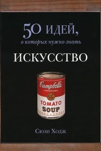 Книга Искусство. 50 идей, о которых нужно знать