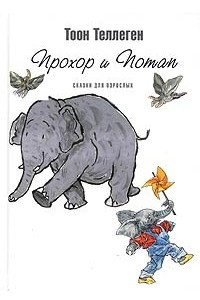 Книга Прохор и Потап