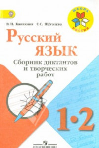 Книга Русский язык. Сборник диктантов и творческих работ. 1-2 классы. Пособие для учителей. ФГОС