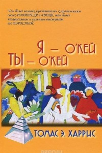 Книга Я - О'Кей, Ты - О'Кей