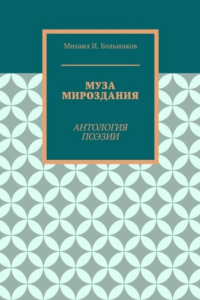 Книга Муза мироздания. Антология поэзии