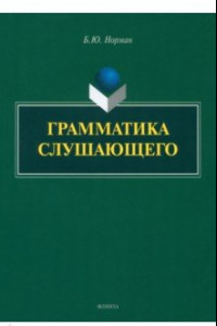 Книга Грамматика слушающего