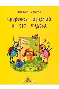 Книга Червячок Игнатий и его чудеса