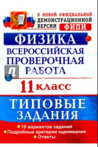 Книга Всероссийская проверочная работа. Физика. 11 класс. 10 вариантов. Типовые задания. ФГОС