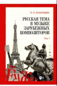 Книга Русская тема в музыке зарубежных композиторов. Том 1