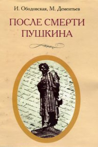 Книга После смерти Пушкина