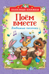 Книга Поем вместе. Любимые песенки (Полезные кн.)