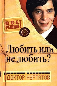 Книга Любить или не любить? Выпуск 5