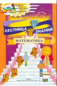 Книга Лестница знаний. Математика. 2 класс. 2 вариант