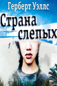 Книга The Country of the Blind / Страна слепых