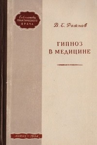 Книга Гипноз в медицине