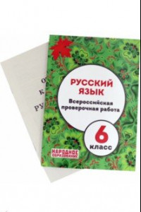 Книга Русский язык. 6 класс. Всероссийская проверочная работа