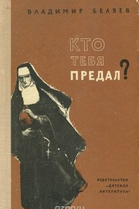 Книга Кто тебя предал?