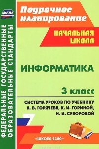 Книга Информатика. 3 класс. Система уроков по учебнику А. В. Горячева, К. И. Гориной, Н. И. Суворовой