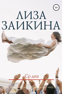 Книга Со дна