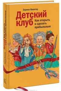 Книга Детский клуб. Как открыть и сделать прибыльным