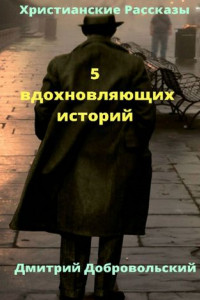 Книга 5 вдохновляющих историй