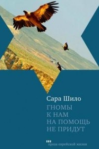 Книга Гномы к нам на помощь не придут