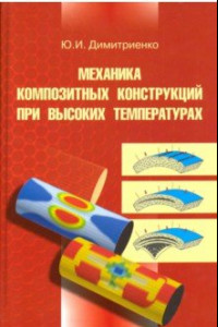 Книга Механика композитных конструкций при высоких температурах