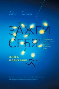 Книга Зажги себя! Жизнь — в движении