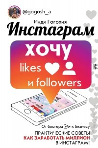 Книга Инстаграм. Хочу likes и followers