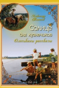 Книга Солнце для кузнечиков. Олеськины рассказы