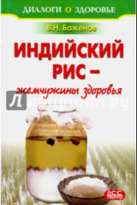 Книга Индийский рис - жемчужины здоровья