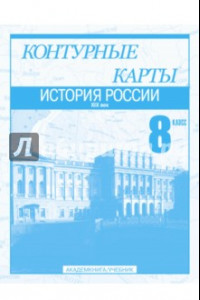 Книга История России. XIX век. 8 класс: Контурные карты: Для общеобразовательных учреждений