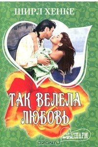 Книга Так велела любовь