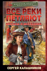 Книга Все реки петляют. Москва и Московия