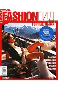 Книга Fashion Гид. Горные лыжи