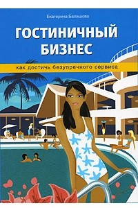 Книга Гостиничный бизнес. Как достичь безупречного сервиса