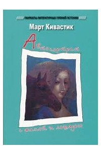 Книга Автопортрет с женой и лошадью