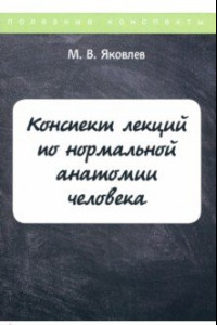 Книга Конспект лекций по нормальной анатомии человека