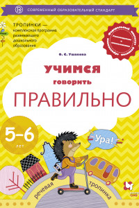 Книга Учимся говорить правильно. 5-6 лет. Пособие для детей.