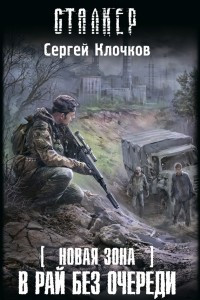 Книга Новая Зона. В рай без очереди