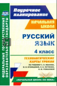 Книга Русский язык. 4 класс. Технологические карты уроков по учебнику С. В. Иванова и др. ФГОС