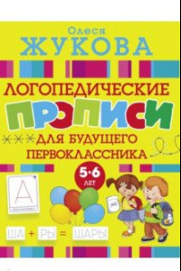 Книга Большие прописи для будущего первоклассника