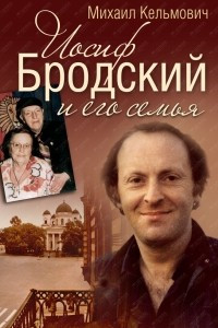 Книга Иосиф Бродский и его семья