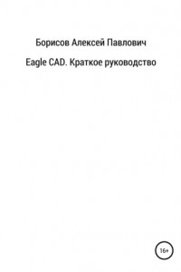 Книга Eagle CAD. Краткое руководство