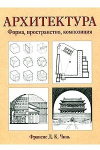 Книга Архитектура. Форма, пространство, композиция