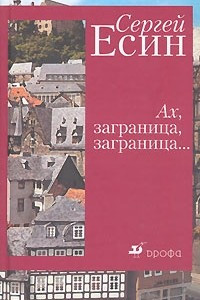 Книга Ах, заграница, заграница...